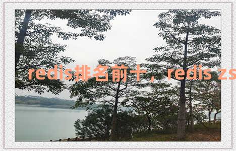 redis排名前十，redis zset 排行榜